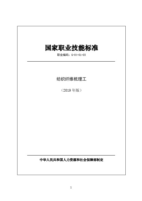 国家职业技能标准2019版-纺织纤维梳理工