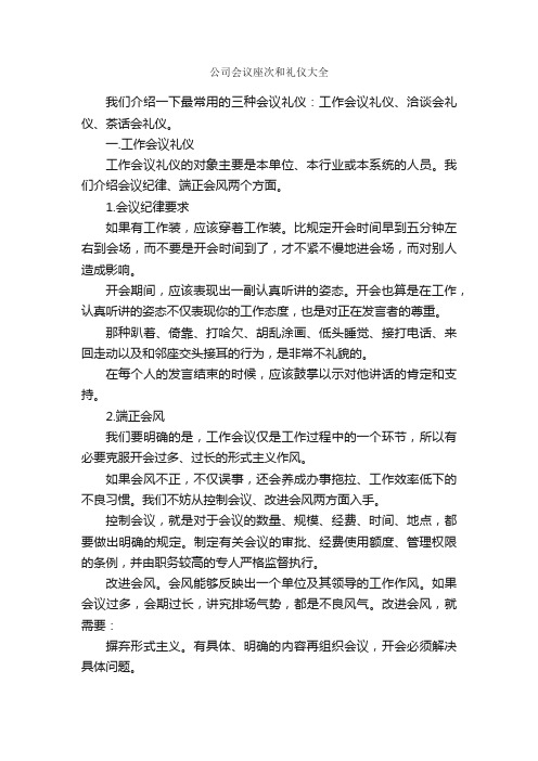 公司会议座次和礼仪大全_交际礼仪_