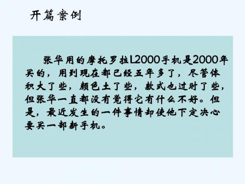 第二章 消费者决策过程 问题认知与信息搜集