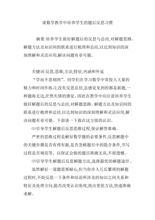 谈数学教学中培养学生的题后反思习惯