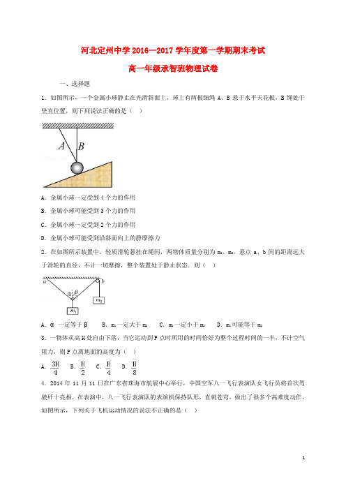 河北省定州中学高一物理上学期期末考试试题(承智班)