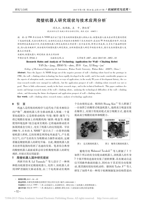 爬壁机器人研究现状与技术应用分析_闫久江