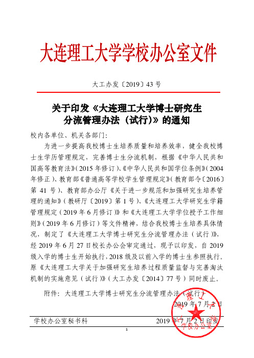 关于印发《大连理工大学博士研究生分流管理办法(试行)》的通知(1)