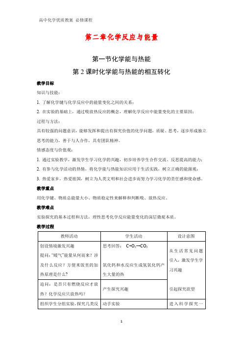 高中化学优质教案 化学能与热能的相互转化 教学设计[必修](10)