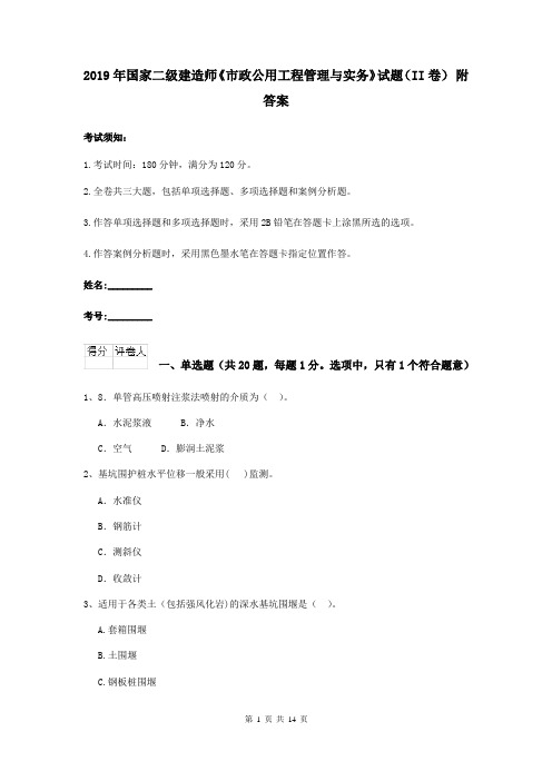 2019年国家二级建造师《市政公用工程管理与实务》试题(II卷) 附答案