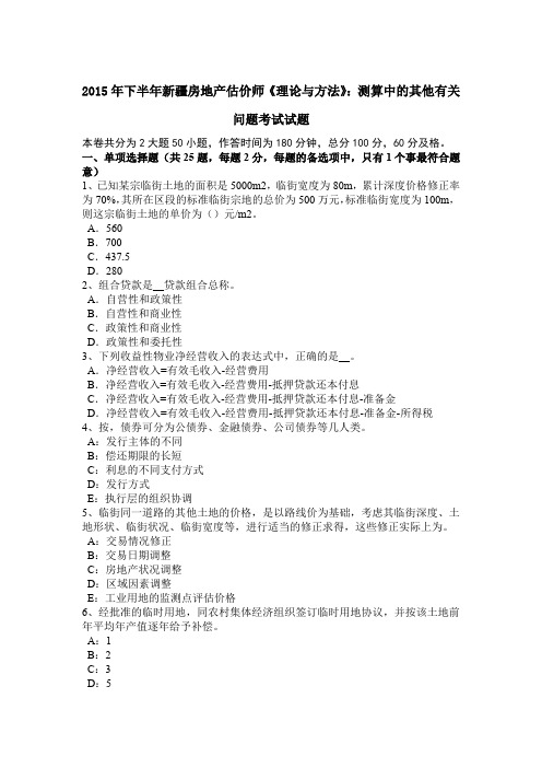 2015年下半年新疆房地产估价师《理论与方法》：测算中的其他有关问题考试试题