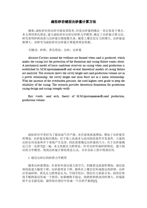 疏松砂岩储层出砂量计算方法