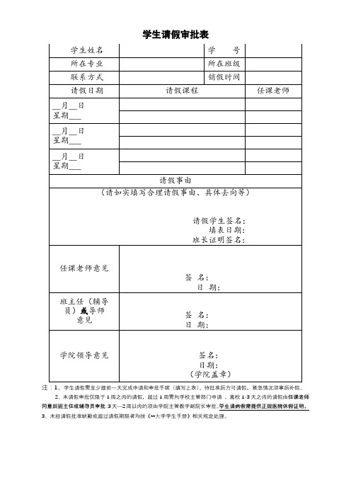 学生请假审批表【模板】