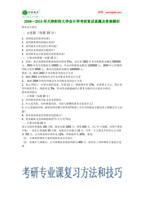 2006--2015年天津财经大学会计学考研复试真题及答案解析