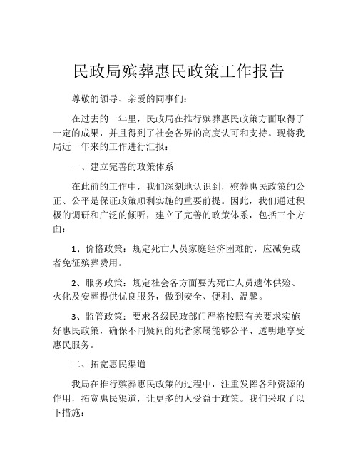 民政局殡葬惠民政策工作报告