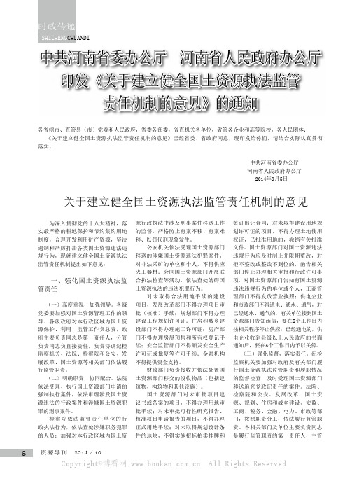 中共河南省委办公厅 河南省人民政府办公厅印发《关于建立健全国土资源执法监管责任机制的意见》的通知