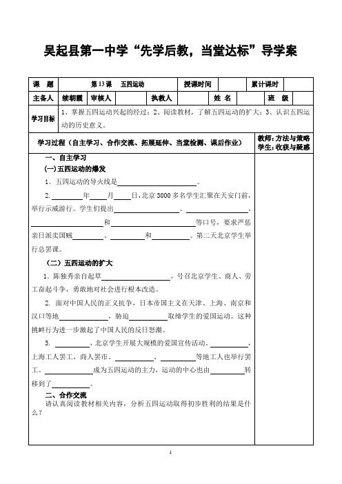 八年级上册 人教版历史  第13课 五四运动 导学案