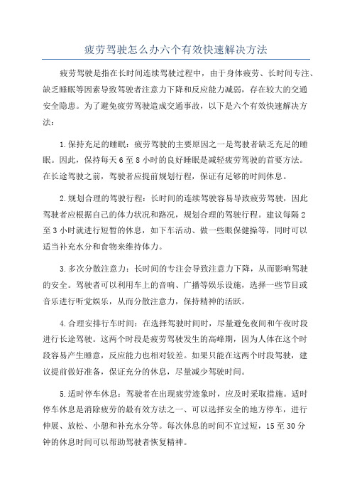 疲劳驾驶怎么办六个有效快速解决方法