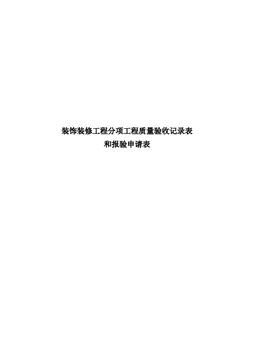 装饰装修工程分项工程质量验收记录表和报验申请表