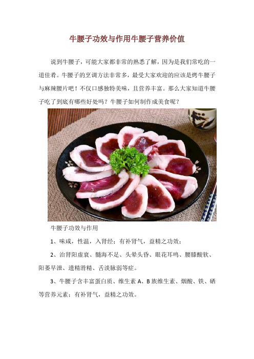 牛腰子功效与作用 牛腰子营养价值