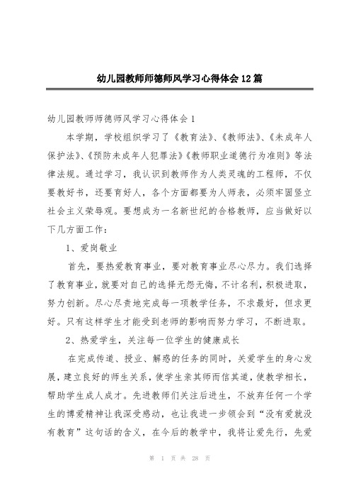 幼儿园教师师德师风学习心得体会12篇