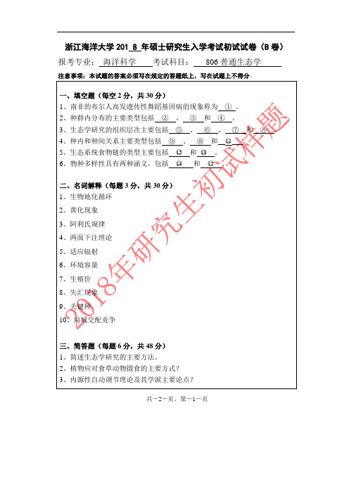 浙江海洋大学2018年《806普通生态学》考研专业课真题试卷