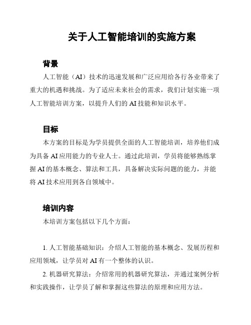 关于人工智能培训的实施方案