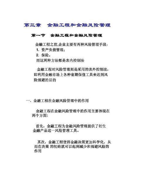 第三章  金融工程和金融风险管理(金融工程-人民大学, 林清泉)