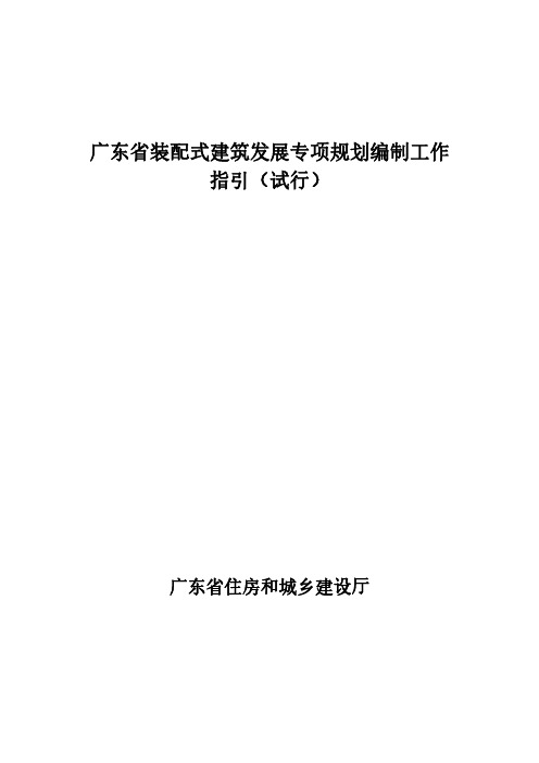 《广东省装配式建筑发展专项规划编制工作指引(试行)》