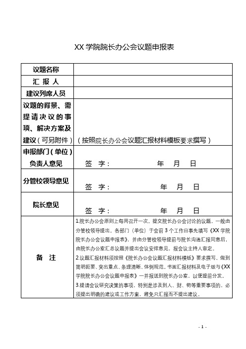 泰山学院院长办公会议题申报表【模板】