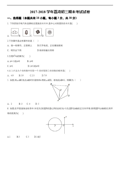 2017-2018年广州市荔湾区九上期末考试数学试卷及参考答案