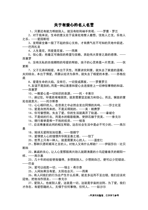 关于有爱心的名人名言