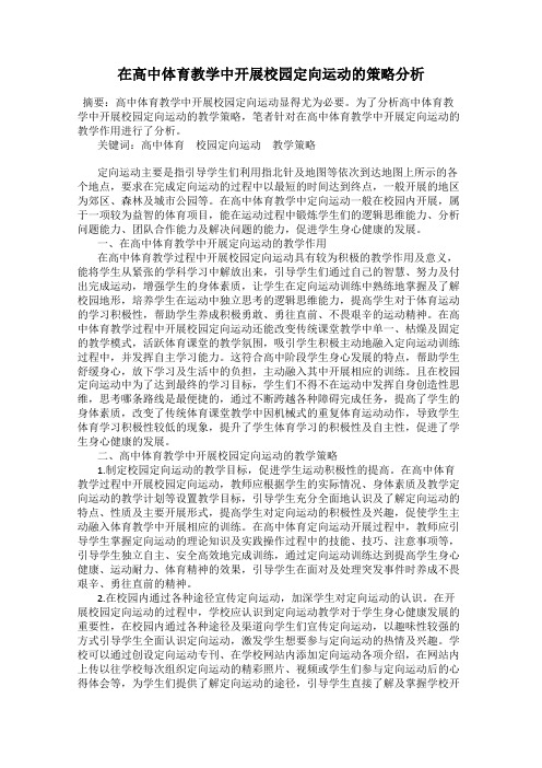 在高中体育教学中开展校园定向运动的策略分析