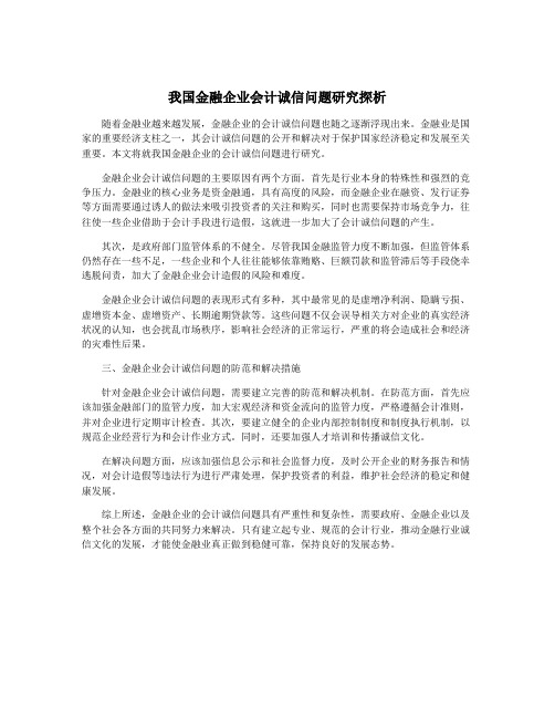 我国金融企业会计诚信问题研究探析