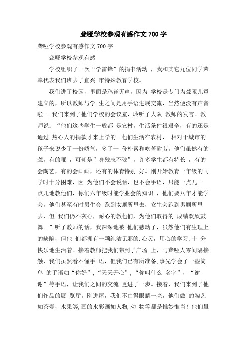 聋哑学校参观有感作文700字