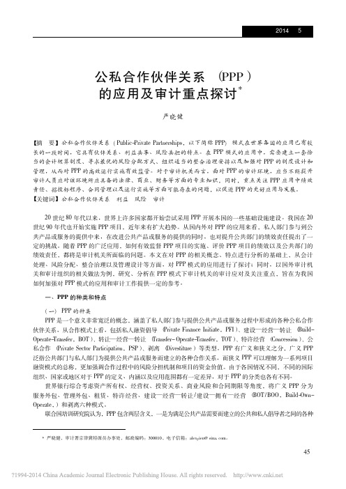 公私合作伙伴关系_PPP_的应用及审计重点探讨_严晓健