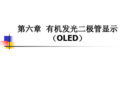 第六章 OLED显示PPT课件