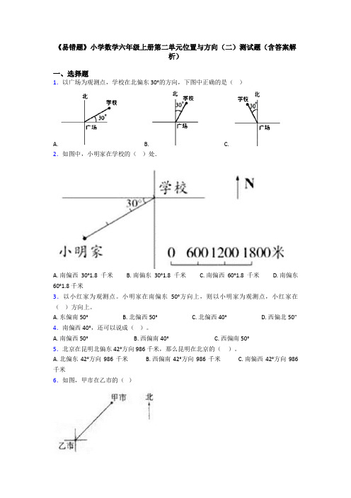 《易错题》小学数学六年级上册第二单元位置与方向(二)测试题(含答案解析)