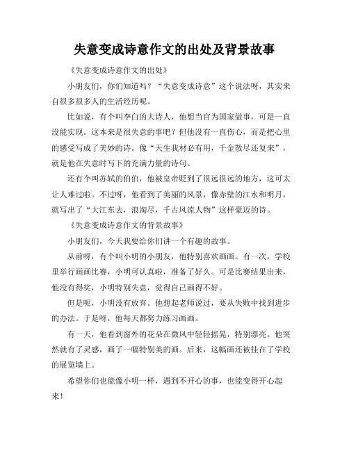 失意变成诗意作文的出处及背景故事