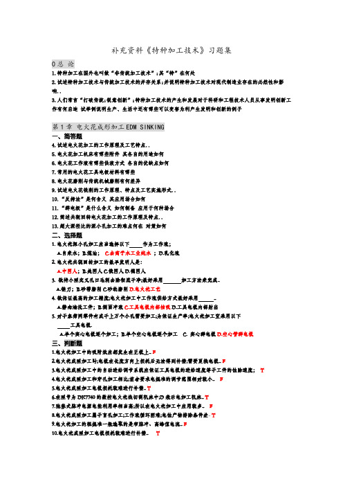 特种加工技术 习题集 附答案