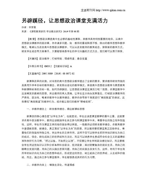 另辟蹊径,让思想政治课堂充满活力