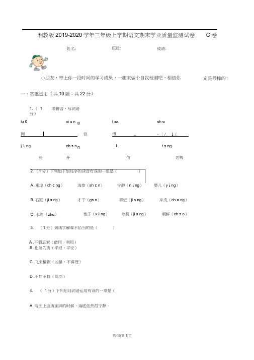 湘教版2019-2020学年三年级上学期语文期末学业质量监测试卷C卷