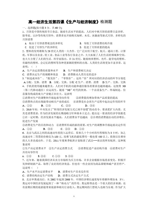 思想政治人教版高中必修1 经济生活经济生活第四课《生产与经济制度》检测题