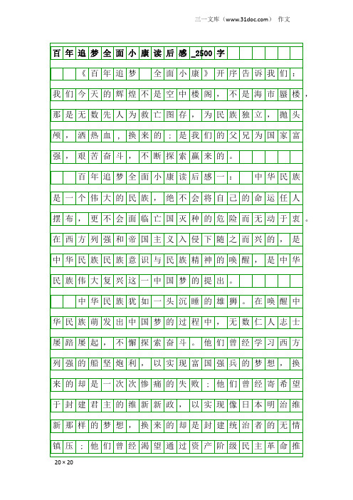 作文：百年追梦全面小康读后感_2500字