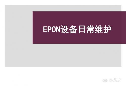 烽火08-EPON设备日常维护讲解