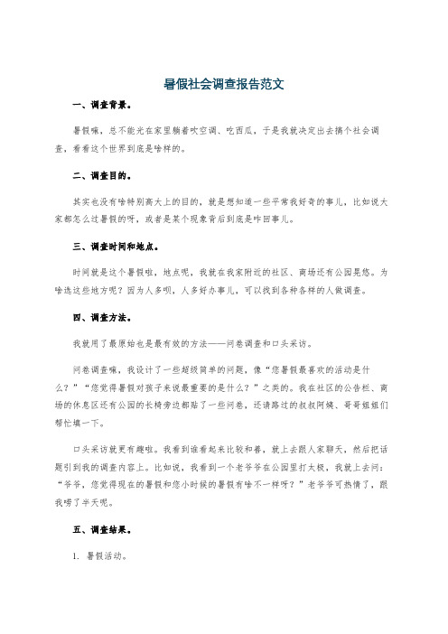 暑假社会调查报告范文