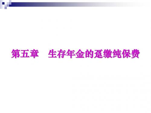 求趸缴纯保费活该保险的精算现值!