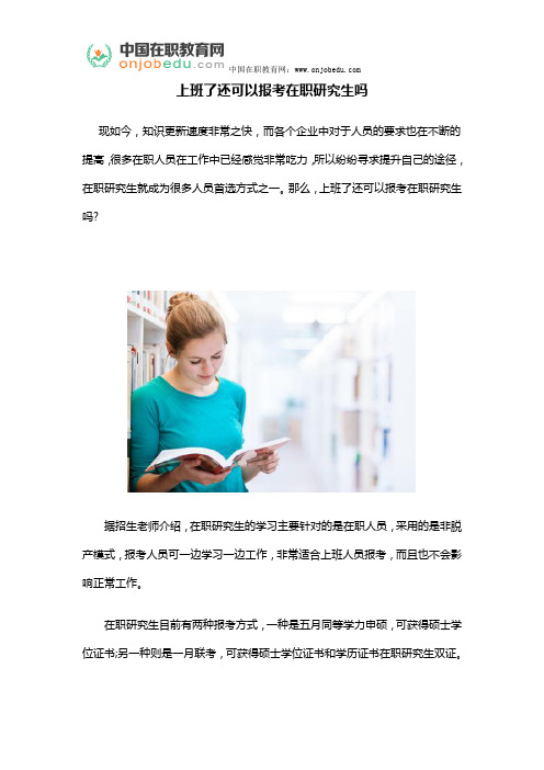 上班了还可以报考在职研究生吗