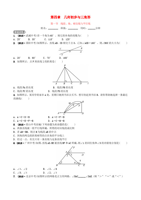 山东省德州市2019届中考数学同步复习几何初步与三角形第一节线段、角、相交线与平行线训练