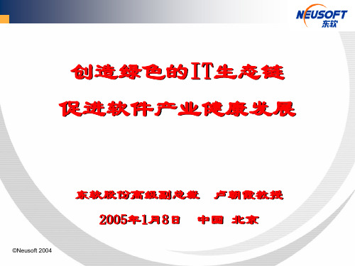 创造绿色的IT生态链促进软件产业健康发展(精)