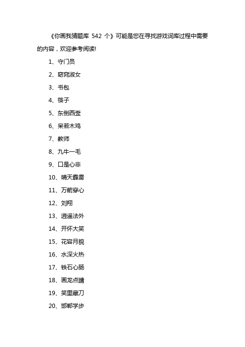 你画我猜题库542个