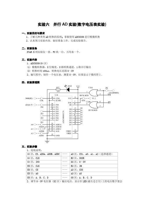 实验六  并行AD实验(数字电压表实验)