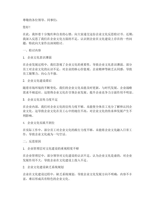 企业文化反思检讨书范文