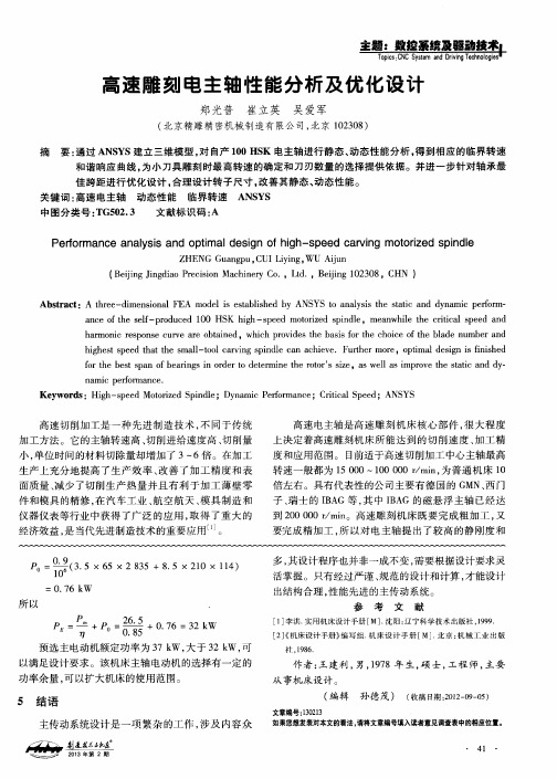 高速雕刻电主轴性能分析及优化设计