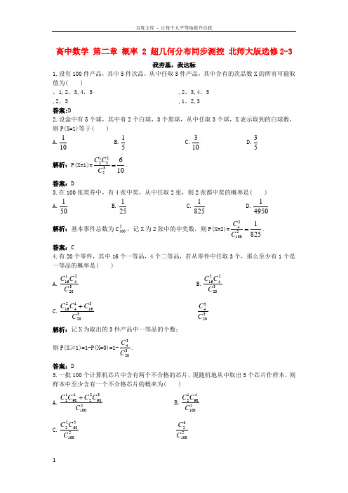 高中数学第二章概率2超几何分布同步测控北师大版选修23